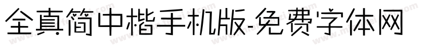 全真简中楷手机版字体转换