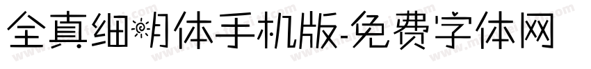 全真细明体手机版字体转换