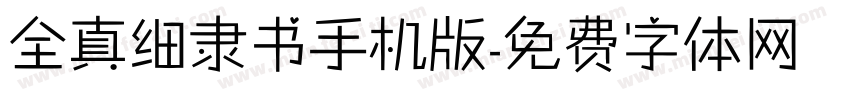 全真细隶书手机版字体转换