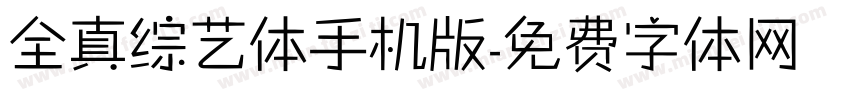 全真综艺体手机版字体转换