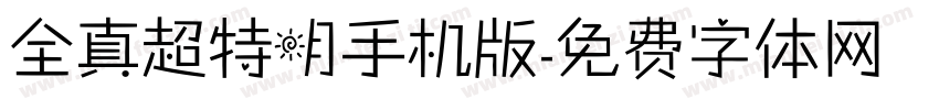 全真超特明手机版字体转换