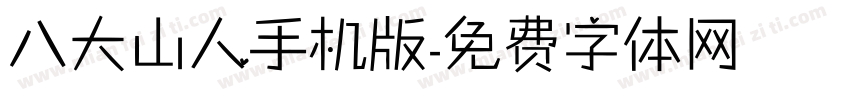 八大山人手机版字体转换