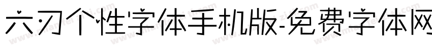 六刃个性字体手机版字体转换