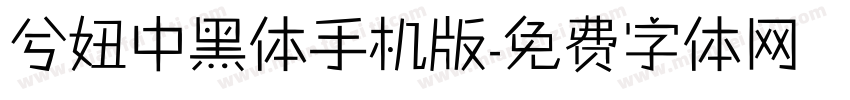 兮妞中黑体手机版字体转换