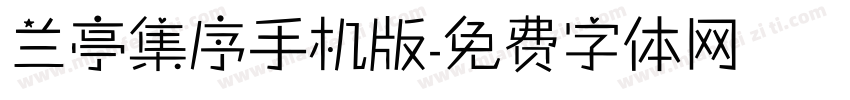 兰亭集序手机版字体转换