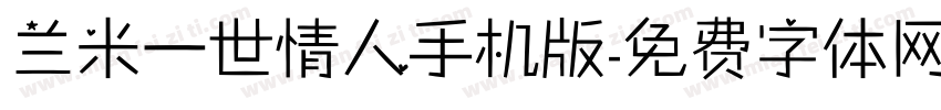 兰米一世情人手机版字体转换