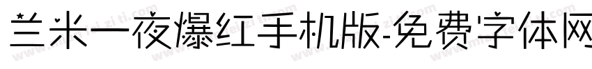 兰米一夜爆红手机版字体转换