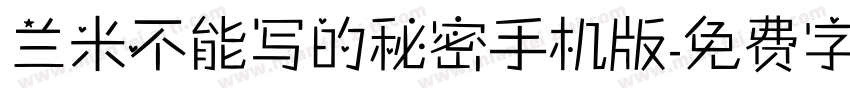 兰米不能写的秘密手机版字体转换