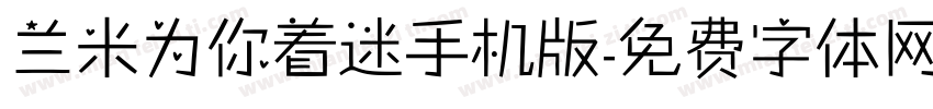 兰米为你着迷手机版字体转换