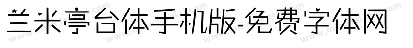 兰米亭台体手机版字体转换