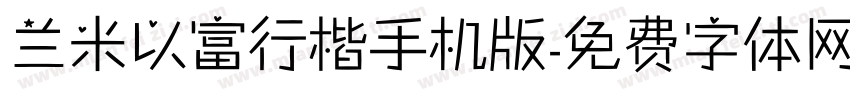 兰米以富行楷手机版字体转换