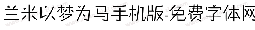 兰米以梦为马手机版字体转换