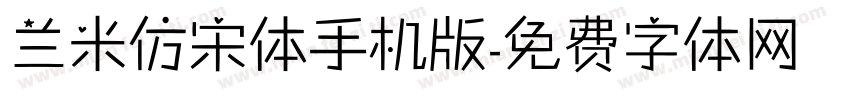 兰米仿宋体手机版字体转换