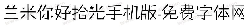 兰米你好拾光手机版字体转换