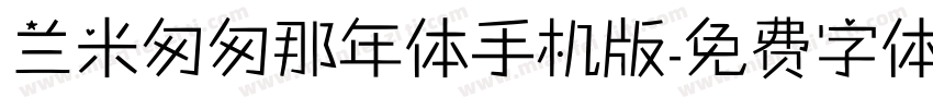 兰米匆匆那年体手机版字体转换