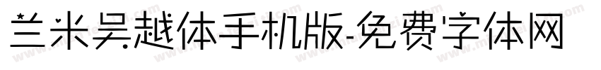 兰米吴越体手机版字体转换