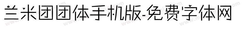 兰米团团体手机版字体转换