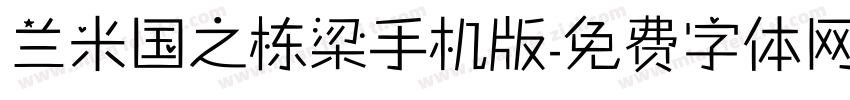 兰米国之栋梁手机版字体转换