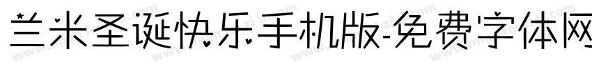 兰米圣诞快乐手机版字体转换