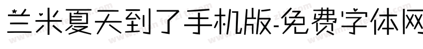 兰米夏天到了手机版字体转换