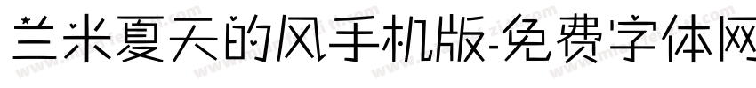 兰米夏天的风手机版字体转换