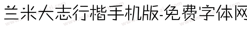 兰米大志行楷手机版字体转换