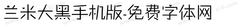 兰米大黑手机版字体转换