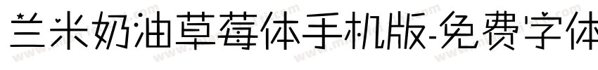 兰米奶油草莓体手机版字体转换