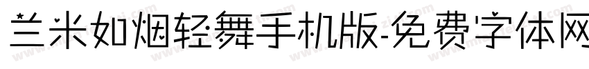 兰米如烟轻舞手机版字体转换