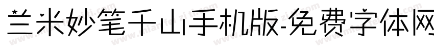 兰米妙笔千山手机版字体转换