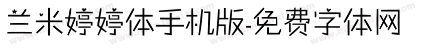 兰米婷婷体手机版字体转换