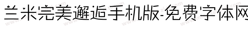 兰米完美邂逅手机版字体转换