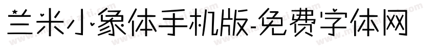 兰米小象体手机版字体转换