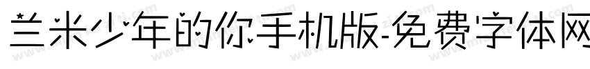 兰米少年的你手机版字体转换