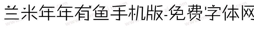 兰米年年有鱼手机版字体转换