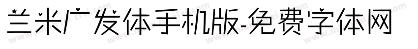 兰米广发体手机版字体转换