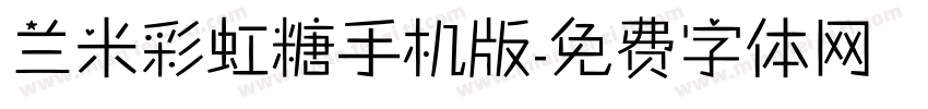 兰米彩虹糖手机版字体转换