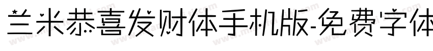 兰米恭喜发财体手机版字体转换