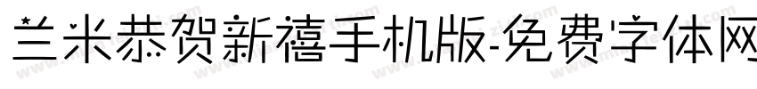 兰米恭贺新禧手机版字体转换