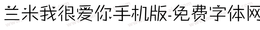 兰米我很爱你手机版字体转换