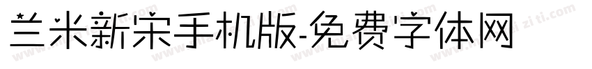 兰米新宋手机版字体转换