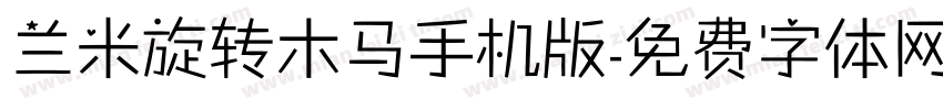 兰米旋转木马手机版字体转换