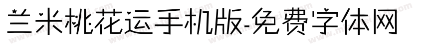 兰米桃花运手机版字体转换