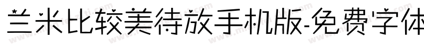 兰米比较美待放手机版字体转换