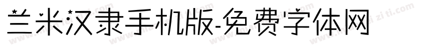 兰米汉隶手机版字体转换