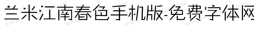 兰米江南春色手机版字体转换