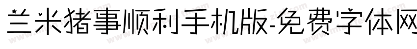 兰米猪事顺利手机版字体转换