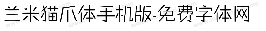 兰米猫爪体手机版字体转换