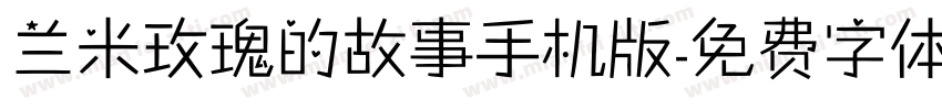 兰米玫瑰的故事手机版字体转换