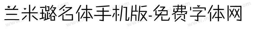 兰米璐名体手机版字体转换